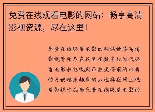 免费在线观看电影的网站：畅享高清影视资源，尽在这里！